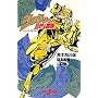 ジョジョの奇妙な冒険 (ジャンプジェイブックス)