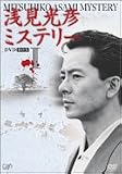 [DVD]水谷豊 浅見光彦ミステリー DVD-BOX I