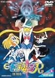 [DVD]幾原邦彦 美少女戦士セーラームーンR [DVD]