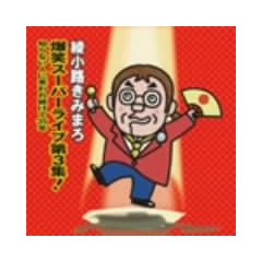 �����H���݂܂� ���΃X�[�p�[���C�u��3�W