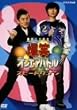 ���΃I���G�A�o�g�� �X�s�[�h���S�� [DVD]