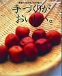 �u��v�Â��肪���������B�\�G�߂̕ۑ��H�Ə{�̖��킢 (�I�����W�y�[�WCOOKING)