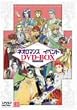 ���C�u�r�f�I �l�I���}���X���C�x���g DVD-BOX Vol.1