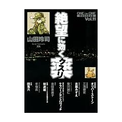 ��]�Ɍ����N�X���\ONE ON ONE (Vol.11) (YOUNG SUNDAY COMICS SPECIAL)