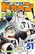 �h�J�x�� (�v���싅��51) (Sh��nen Champion comics)