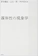 媒体性の現象学