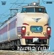 ����Γ��}�u�����v1(���~�։�) [DVD]