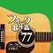 �Y�ꂶ�̖��� �y�|�b�v�E�t�H�[�N�E�M�y�ҁz