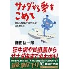 �T�i�_���爤�����߂ā\�M�����Ȃ��u�C�O�a�v�̃G�g�Z�g�� (�u�k�Е���)