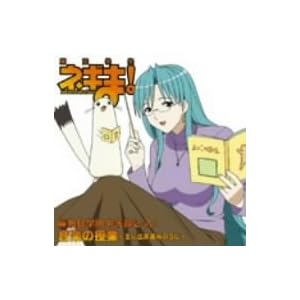 【クリックで詳細表示】魔法先生ネギま！ 麻帆良学園中等部2-A 音楽の授業＜主に出席番号のうた [Soundtrack]