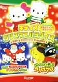 [DVD] キティズ クリスマスパラダイス うたって!おどって!クリスマス/キティとダニエルのおどるサンタさんのひみつ [DVD]
