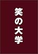 �΂̑�w �X�^���_�[�h�E�G�f�B�V���� [DVD]