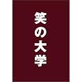 �΂̑�w �X�^���_�[�h�E�G�f�B�V���� [DVD]