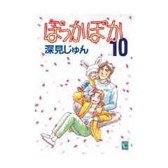 �ۂ����ۂ� 10 (You comics)