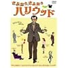 ����Ȃ�A����Ȃ�n���E�b�h [DVD]