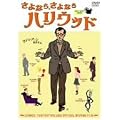 ����Ȃ�A����Ȃ�n���E�b�h [DVD]
