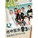 �r������83�L�� ����Ȃ�X�y�V���� [DVD]