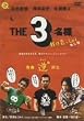 ��������x���c�`��x�˖{���j THE 3���l 2005�E�H�͗�������! [DVD]