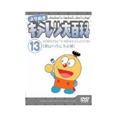 ���ʂ� �L�e���c��S�� Vol.13 �u��R�֍s������ҁv [DVD]