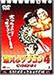 �R����f�u�S��4 �s�b�N�|�P�b�g! [DVD]