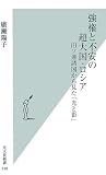 [Book]廣瀬 陽子 強権と不安の超大国・ロシア   旧ソ連諸国から見た「光と影」 (光文社新書)