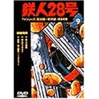 鉄人28号 Vol.9