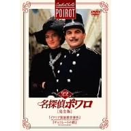 名探偵ポワロ[完全版]Vol.22