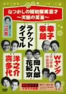  なつかしの昭和爆笑漫才~天国の笑星(スター)~ [DVD]