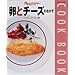 ���ƃ`�[�Y�̂����� (Orange page books�\Cook book)