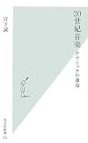 20世紀音楽 クラシックの運命