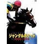 �W�����O���|�P�b�g �V���I�ւ̙��K [DVD]