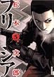 �t���[�W�A 5 (IKKI COMICS)