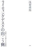 ���C�e�B���O�f�X�N�̌��������\���͂��珬���ɂ�����Z�p
