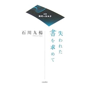 【クリックで詳細表示】失われた書を求めて (双書 時代のカルテ) [単行本]