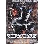 �}�j�A�b�N�E�R�b�v2 [DVD]