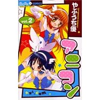 �A�j�R�� 2 (���タ��R�~�b�N�X)
