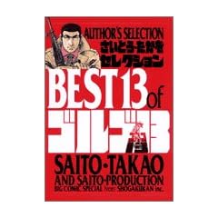 �����Ƃ��E�������Z���N�V�����@BEST13 of �S���S13 Author�fs selection