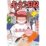 ���݃j���[�{�悵���T�����L (1) (BAMBOO COMICS)