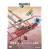 �f�B�X�J�o���[�`�����l�� ���ĉ��E�G�[�X�p�C���b�g�̗��j [DVD]