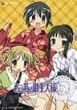 ���ꂪ���̌��l�l 3 [DVD]
