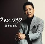 [CD]五木ひろし テネシーワルツ