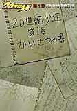 [Book] 20世紀少年第1章オフィシャルガイドブック