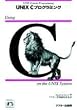 UNIX C�v���O���~���O (NUTSSHELL HANDBOOKS)
