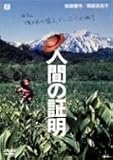 �l�Ԃ̏ؖ� [DVD]