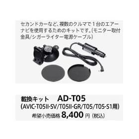 PIONEER T05�p�ڊ��L�b�g AD-T05