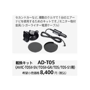 【クリックで詳細表示】PIONEER T05用載換キット AD-T05