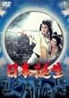 ���{�a�� [DVD]