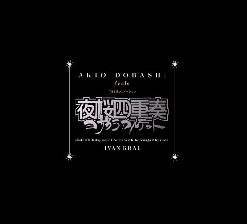  TBSアニメーション 夜桜四重奏 オリジナルサウンドトラック AKIO DOBASHI feels 夜桜四重奏