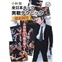 �S���{�L�b�N ����e�N�j�b�N�O��� vol.2 [DVD]