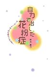 [Book]秋月 露乃 自力で治した花粉症ーキーワードは1円も使うべからず!